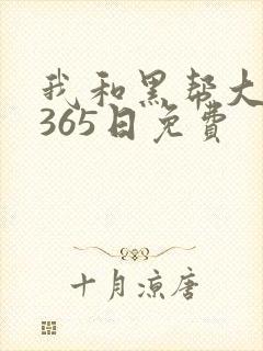 我和黑帮大佬的365日免费封面