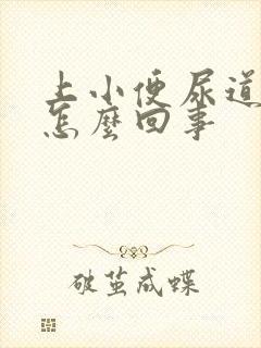 上小便尿道刺痛怎么回事