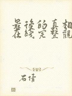 最后的真相免费在线完整观看