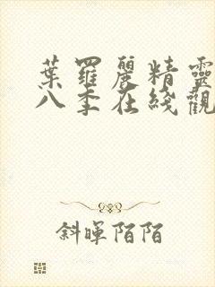 叶罗丽精灵梦第八季在线观看