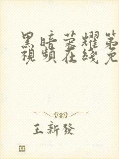 黑暗荣耀第二季视频在线免费观看