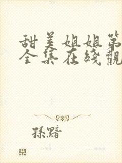 甜美姐姐第一季全集在线观看动漫