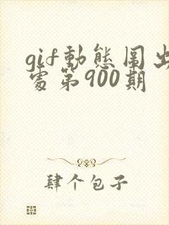 gif动态图出处第900期封面