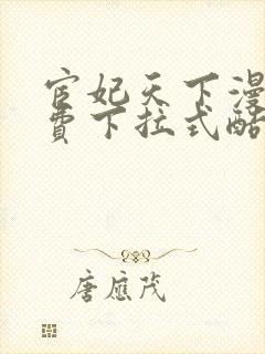 宦妃天下漫画免费下拉式酷漫