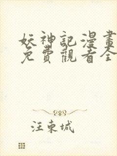 妖神记漫画在线免费观看全集