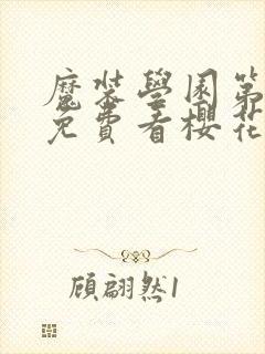 魔装学园第一季免费看樱花