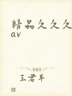精品久久久久久av封面