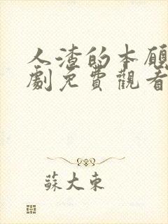 人渣的本愿电视剧免费观看电视剧