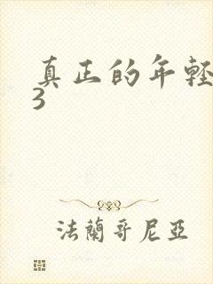 真正的年轻母亲3