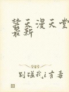 禁天漫天堂入口最新封面