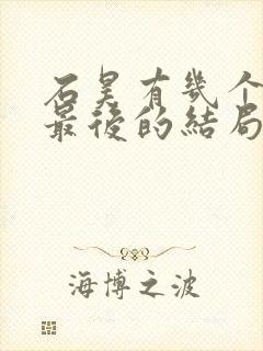 石昊有几个妻子最后的结局