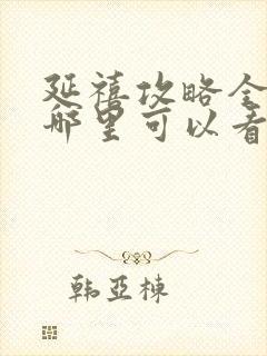 延禧攻略全集在哪里可以看