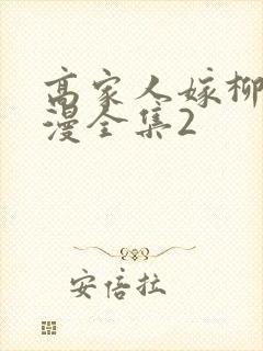 高家人嫁柳家动漫全集2封面
