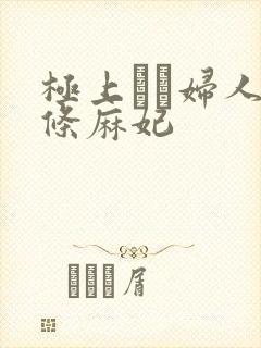 极上セレ妇人北条麻妃