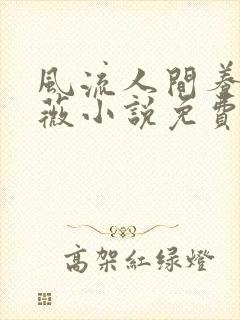 风流人间养父采薇小说免费笔趣阁