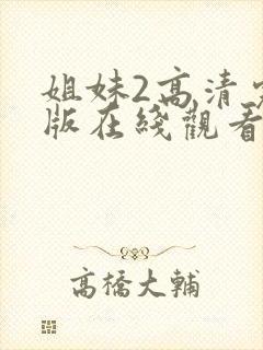 姐妹2高清完整版在线观看