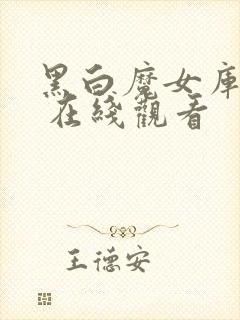 黑白魔女库伊拉 在线观看