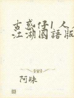 古惑仔1 人在江湖国语版免费观看