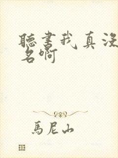 听书我真没想出名啊