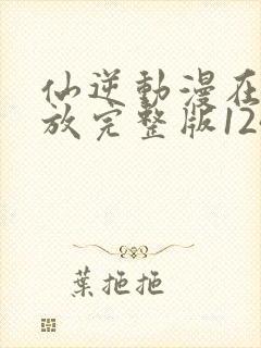 仙逆动漫在线播放完整版124集