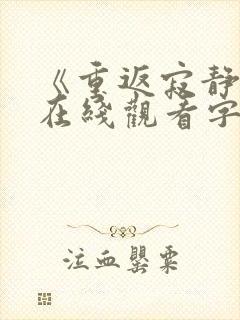 《重返寂静岭》在线观看字幕版封面