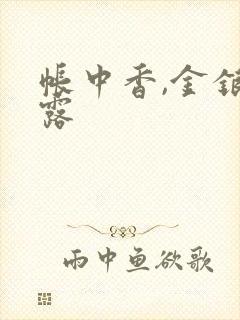 帐中香,金银花露