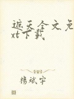 遮天全文免费txt下载