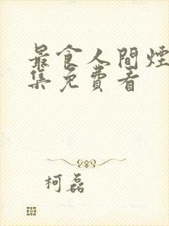 最食人间烟火全集免费看