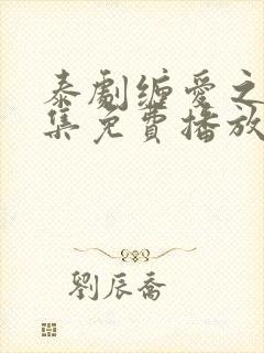 泰剧缠爱之恨全集免费播放