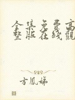 全集免费高清完整版在线观看封面