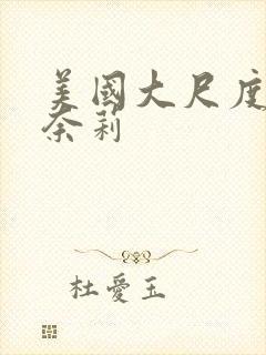 美国大尺度电影奈莉