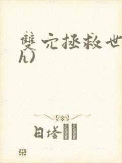 双穴拯救世界(h)封面