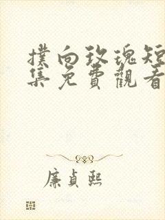 扑向玫瑰短剧全集免费观看封面