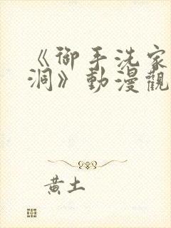 《御手洗家的墙洞》动漫观看