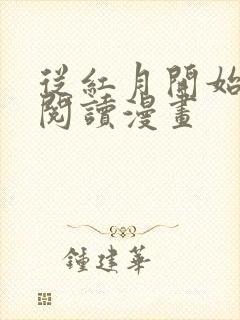 从红月开始免费阅读漫画封面