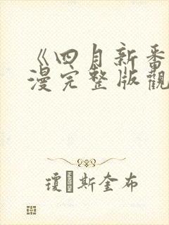 《四月新番》动漫完整版观看免费