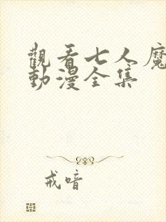 观看七人魔法使动漫全集