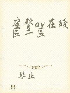 蜜臀av在线一区二区封面