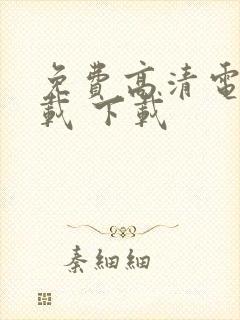 免费高清电影下载 下载