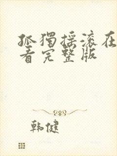 孤独摇滚在线观看完整版