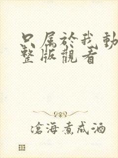 只属于我动漫完整版观看