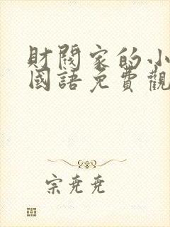 财阀家的小儿子国语免费观看