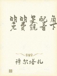 明明是配角漫画免费观看下拉式封面