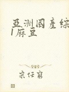 亚洲国产综合91麻豆封面