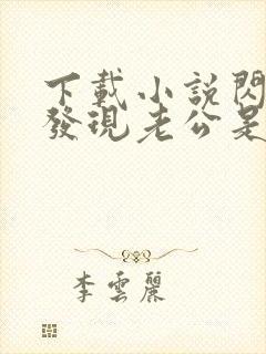 下载小说闪婚后发现老公是总裁上司免费阅读