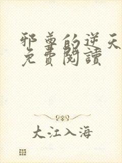 邪尊的逆天狂妃免费阅读