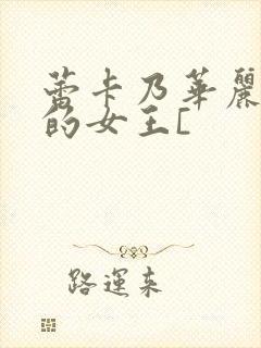 蕾卡乃华丽且我的女王[