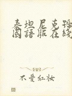 泰坦尼克号电影国语版在线观看