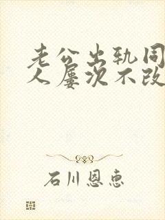 老公出轨同一个人屡次不改怎么处理