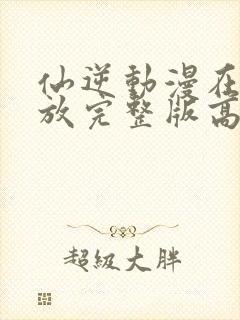 仙逆动漫在线播放完整版高清86集